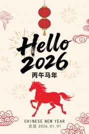 2026马年元旦快乐海报