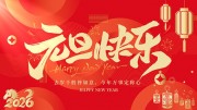 2026新年快乐展板