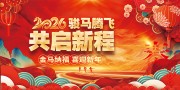 2026共启新程金马纳福展板设计
