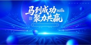 2026马到成功聚力共赢颁奖典礼背景板