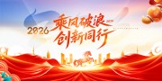 乘风破浪创新同行企业晚会展板