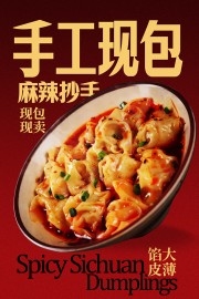 麻辣抄手馄饨美食海报