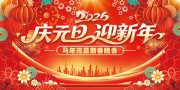 2026庆元旦迎新年新春晚会活动展板