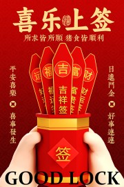 中国风喜庆上签迎好运宣传海报图片素材