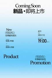 冬季新品预告活动海报