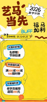 马年主题培训班教育招生宣传海报