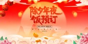 新春年夜饭团圆饭预订展板