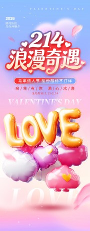 渐变风2026年马年情人节活动展架