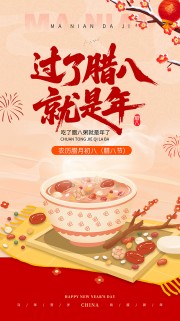 中国风腊八节宣传海报模板