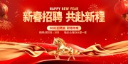 新春招聘海报图片素材下载