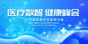 2026年医疗学术会议讲座主画面展板