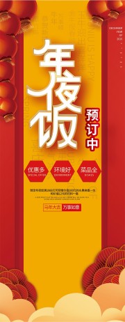 马年大吉年夜饭预定美食活动展架设计