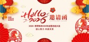 2026恭贺新年企业年会暨总结大会邀请函