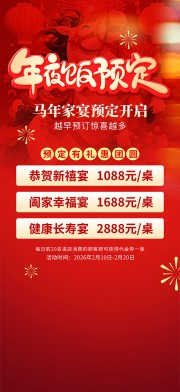 年夜饭预订海报图片素材下载