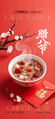 腊八节万事粥全海报