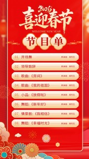 马年晚会节目单海报