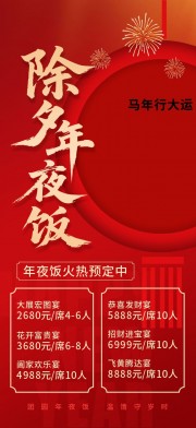 2026年餐厅饭店年夜饭预定海报