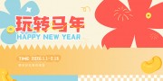 马年新年海报春节展板