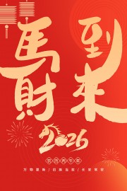 红色2026马年春节红色中国风海报