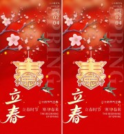 中国风立春二十四节气宣传海报