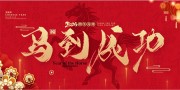 丙午马年马到成功节日展板