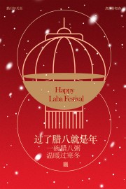 过了腊八就是年传统节日海报