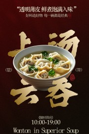 鲜煮饱满上汤小云吞馄饨美食海报