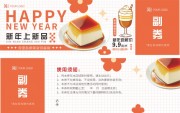 新年上新品甜品尝鲜优惠券设计
