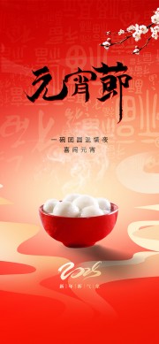 元宵节快乐海报