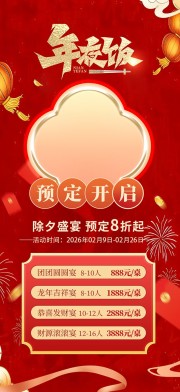 大气马年2026年饭店年夜饭预定海报