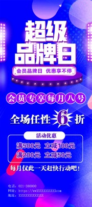 超级品牌日会员打折促销特惠展架