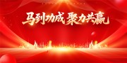 2026马到成功聚力共赢年会展板