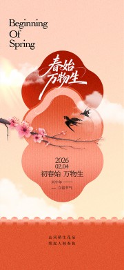 中国风立春节气海报