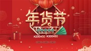 春节不打烊年货节促销活动图片下载