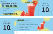 现榨西瓜汁10元代金券