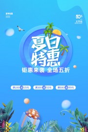 夏日特惠促销海报