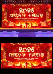2026年企业年会舞台背景设计