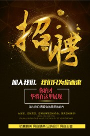 为你而来招聘宣传广告