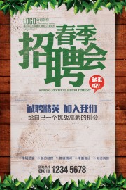加入我们春季招聘会海报