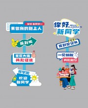 你好新同学指示牌美陈图片素材