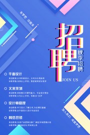 蓝色秋季招聘宣传海报