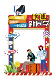 欢迎新同学美陈布置图片素材下载