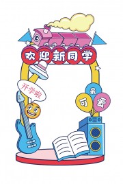 ��ӭ��ͬѧ���տ�ͼƬ�ز�