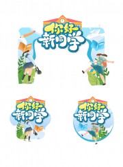 你好新同学美陈拱门布置地贴图片素材