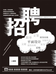 黑色招聘宣传海报