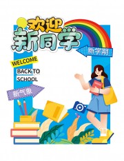 学校欢迎新同学拍照框美陈模板