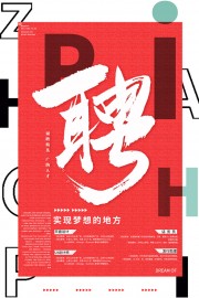 简约红色招聘宣传广告