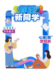 你好新同学开学季拍照框