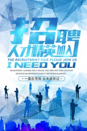 精英招聘海报