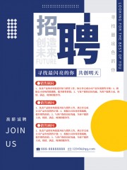 蓝色企业招聘宣传海报